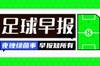 早报：利物浦欧冠6连胜提前出线；皇马3-2亚特兰大止连败