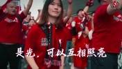 蓉城球迷会妇女节特辑&mdash;&mdash;致每个熠熠发光的她