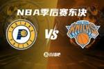 上擂台🥊尼克斯下克上晋级东决 将对阵同样下克上的步行者