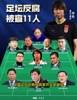 加上李铁刚好11人😂这一届足协没一个好人啊，谢亚龙都出狱了