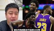 笑死！恩比德今日21投4中，大史：我要好好&ldquo;夸一夸&rdquo;他🤣