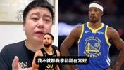 大史曾言：我要是勇士管理层，用库明加换个年轻人就开始摆烂！