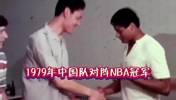 47年前中国男篮vsNBA总冠军 这水平和现今男篮比如何？
