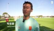 韦世豪谈迎战喀麦隆：对手身体素质强悍，我们要做好困难准备