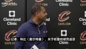 骑士总裁：没有哈登我们根本打不进东决，十分希望他能留队！