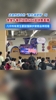 这是传说中的&ldquo;男生减速带&rdquo;！谁能拒绝食堂吃午饭看一场NBA呢